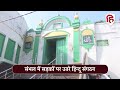 sambhal masjid news ramzan में हो सकेगा मस्जिद का रंग रोगन high court ने दिया आदेश। asi