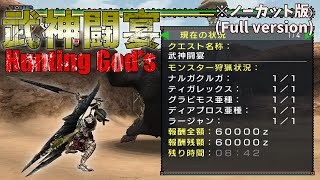 【ノーカット版/Full size】武神闘宴 ナルガ弓 アイテム縛り/Hunting God's Midnight Bow No trap,flash,Farcaster【MHP2g/MHFU】