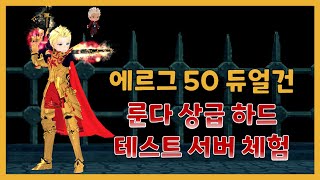 [Mabinogi/Dungeon] Test server Erg 50 Dual Gun (Shooter) Rundal Hardmode Dungeon