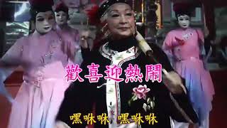 歡喜迎熱鬧。麻豆護濟宮（2024.12.31）敲鐘祈福跨年晚會 演出。感恩。