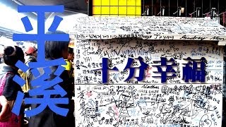 台北 - 平溪線鐵道遊 - Taipei, Pingxi Line [HD][Life Travelogue]