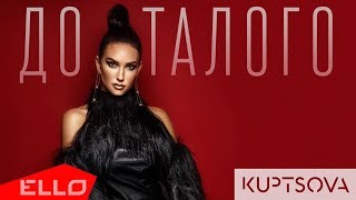 KUPTSOVA - До талого / Премьера песни