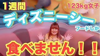 【ディズニーシー】【前編】1週間ディズニーシーのフードしか食べません!123kg自称ぽっちゃり女子がディズニーシーレストラン全制覇