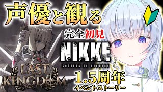 【勝利の女神：NIKKE】1.5周年イベスト！最後の王国 STORY2読み進める！【白鳥怜奈/Vtuber/声優】#nikke  #メガニケ