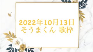 22.10.13 そうまくん 歌枠