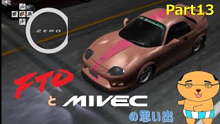 一応全クリ目指して頑張る「首都高バトル０」Part13(MIVECの思い出編)