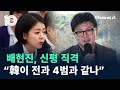 배현진, 신평 직격…“한동훈 대표가 전과 4범과 같나” / 채널A / 뉴스TOP 10