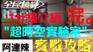 【阿達辣】1分鐘內介紹完!\