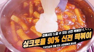 다시 돌아왔다! 싱크로율 90% 신전떡볶이!