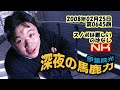 伊集院光 深夜の馬鹿力 2008年02月25日 第0645回 スノボは難しいのはなし