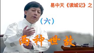 易中天《读城记》之—— 两种世故  #易中天 #https #读城记