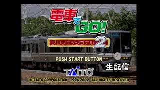 【生配信】電車でGO実況プレイ プロ2編 2020/08/16