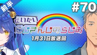 【#70 前半】セブンイレブンpresentsだいたいにじさんじのらじお【文化放送超!A\u0026G＋】