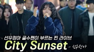 선우정아 팬이라면 이거 듣자 𝗜 City sunset 𝗜 선우정아 #실력자를이겨라