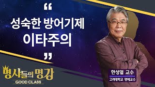 이타주의 | 한성열 교수 고려대학교 심리학부 명예교수 [명사들의 명강 | GOODCLASS 107회]