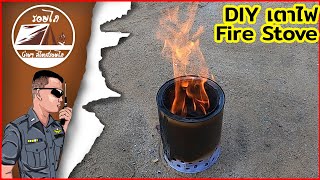 DIY เตาไฟ Fire stove จากกระป๋อง | รอยไถ