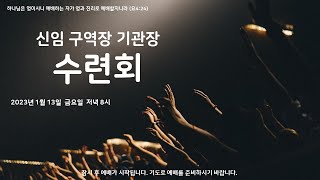 부천 지산교회 구역장기관장수련회_23.01.13(금)