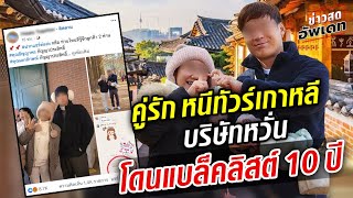 Live คู่รัก เที่ยวเกาหลีหนีทัวร์ ไกด์วอนกลับ บริษัทหวั่นโดนแบล็คลิสต์ 10 ปี ##ข่าวอัพเดต