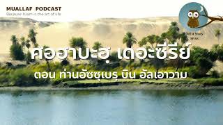 MuallafPodcast | Tell A Story EP.45 | ศอฮาบะฮฺ เดอะซีรีย์ ตอน อัซ-ซุเบรฺ บิน อัล-เอาวาม