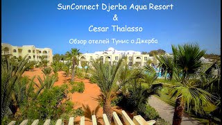 Обзор отелей SunConnect Djerba Aqua Resort & Cesar Thalasso