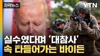 [자막뉴스] 이스라엘에 당황한 美...커지는 '레드라인' 논란 / YTN