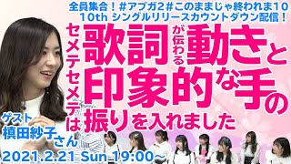 【生配信#28】全員集合！ #アプガ2​ #このままじゃ終われま10​ 10thシングルリリース、ありがとうを伝えたい！生配信