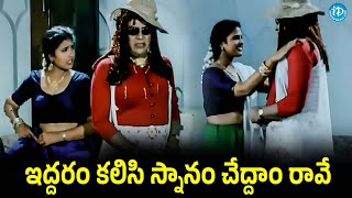 ఇద్దరం కలిసి స్నానం చేద్దాం రావే..Kota Srinivasa Rao Lady Getup Comedy Scene | Telugu Comedy Scene