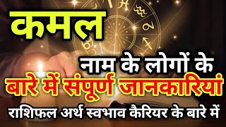 Kamal naam ke vyakti kaise hote hain | कमल नाम के‌ लोग कैसे होते हैं |