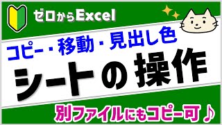 【エクセル初心者】「シートの操作」コピー・移動・見出しの名前・色の変更【ゼロからパソコン】