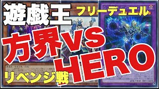 【遊戯王】方界vsＨＥＲＯ リベンジ戦 フリーデュエル