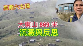 【星期六主場】心靈之旅 行上大東山 90年歷史的爛頭營 Lantau Camp  傳教士的避暑 退修營為例子的背景（白雲 x 錢志健）