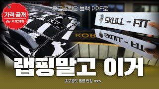 스컬핏 블랙 PPF런칭 | 루프스킨 랩핑시대는 끝났습니다 | 미친 가격, 미친 성능 | (feat.캐스퍼)