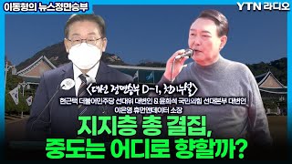 지지층 총 결집, 중도는 어디로 향할까? [이동형의 뉴스 정면승부] / YTN라디오