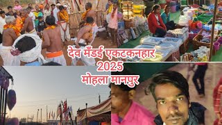 एकटकनहार देव मँडई 2025 // मोहला // मोहला मानपुर // akatkanhar dev mandai 2025