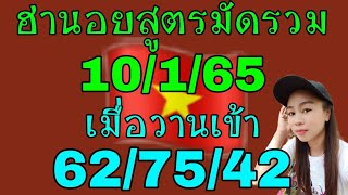 แนวทางฮานอยสูตรมัดรวม เมื่อวานเข้า62/75/42 เข้าตัวเน้น วันที่10/1/65 ตามต่อห้ามพลาด