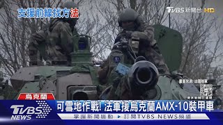 可雪地作戰! 法國軍援AMX-10 RC裝甲車 烏軍又獲新武器｜TVBS新聞@TVBSNEWS01