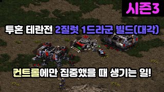 [파도의 개인화면] 투혼 테란전 2질 1드라 빌드 대각선에서 컨트롤만 집중했을 때 생기는 일!