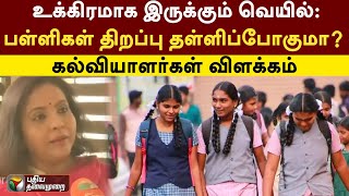 உக்கிரமாக இருக்கும் வெயில்: பள்ளிகள் திறப்பு தள்ளிப்போகுமா? கல்வியாளர்கள் விளக்கம் | PTT