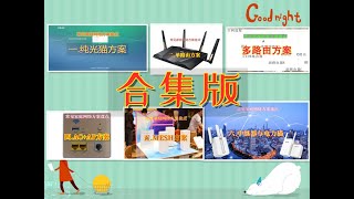 许迎果教程 六种常见家庭网络方案盘点 合集版 路由器 WiFi 组网