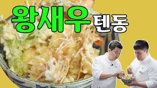 맛있새우 6편, 새우가 산더미 왕새우텐동 [Shrimp Tendon] | 정호영의 오늘도 요리