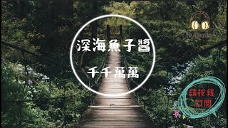 深海魚子醬-千千萬萬『這是千千萬萬萬萬千千個日夜 是我對你說不盡的思念』【動態歌詞 Lyrics】「D.A MUSIC」