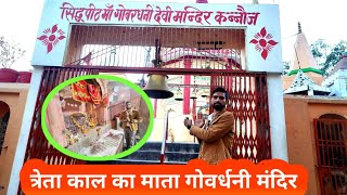 सिद्धपीठ माँ गोवर्धनी देवी मंदिर कन्नौज | Gobardhani Devi Mandir Kannauj | Gobardhani Temple History