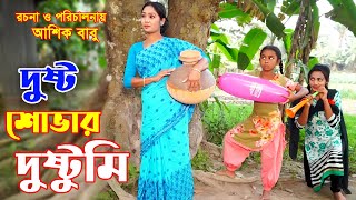 দুষ্ট শোভার দুষ্টুমি | Dusto Shovar Dustami | জীবন বদলানো শর্টফিল্ম ।Onudhabon-58 | SHOVA MULTIMEDIA