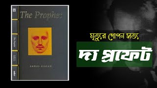 দ্য প্রফেট: এক অনন্য আধ্যাত্মিক যাত্রা || Kahlil Gibran | মানিক শিমুল #theprophet