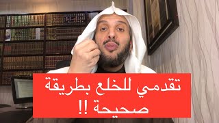 تقدمي للخلع بطريقة صحيحة !!