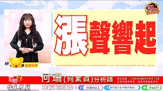 理周TV-20211222盤後-何珊(何素貞) 股市富千金／這把!拚人生多桶金!