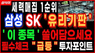 🔥세력매집 1순위 삼성 SK '유리기판' 대장🔥' 이 주식 ' 쓸어담으세요 필수체크  \