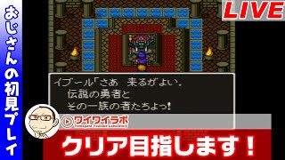 【ドラクエ５（SFC）】#7 いざ大神殿へ！死闘イブール戦！おじさんの初見プレイ