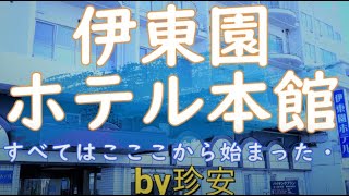 伊東園ホテル本館に泊まってきた【すべてはここから始まった・・1泊2食7800円～】