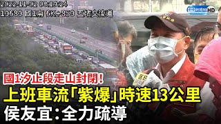 國1汐止段走山封閉！上班車流「紫爆」時速僅13公里　侯友宜：週五會全面搶通 @ChinaTimes